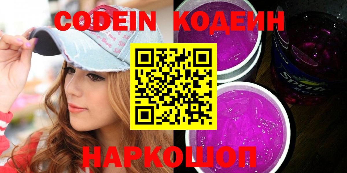 Кодеин Purple Drank Курчатов