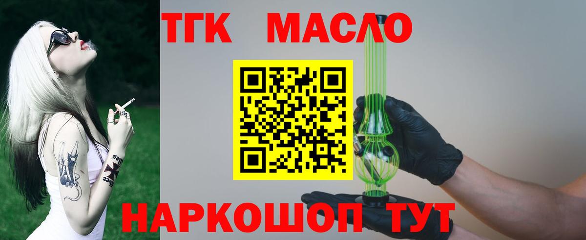 ТГК гашишное масло Курчатов